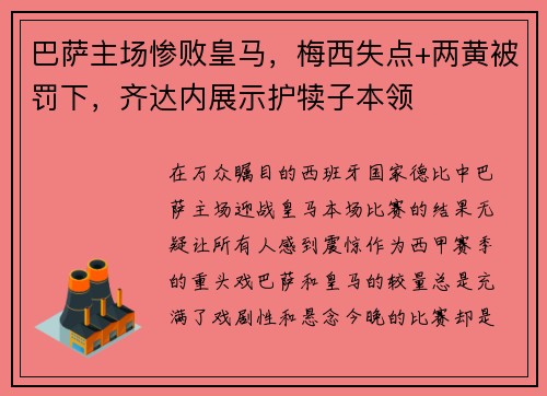 巴萨主场惨败皇马，梅西失点+两黄被罚下，齐达内展示护犊子本领