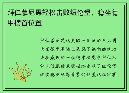 拜仁慕尼黑轻松击败纽伦堡，稳坐德甲榜首位置