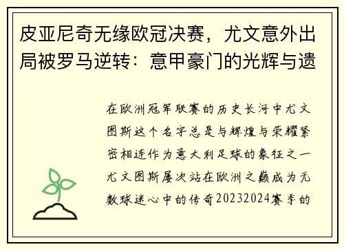 皮亚尼奇无缘欧冠决赛，尤文意外出局被罗马逆转：意甲豪门的光辉与遗憾