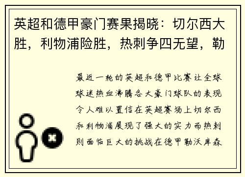 英超和德甲豪门赛果揭晓：切尔西大胜，利物浦险胜，热刺争四无望，勒沃库森狂扫对手