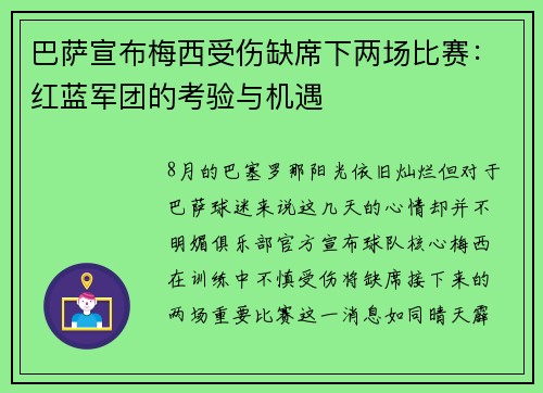 巴萨宣布梅西受伤缺席下两场比赛：红蓝军团的考验与机遇