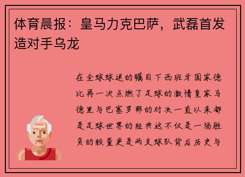 体育晨报：皇马力克巴萨，武磊首发造对手乌龙