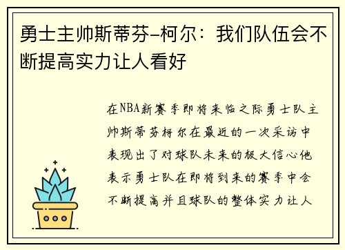 勇士主帅斯蒂芬-柯尔：我们队伍会不断提高实力让人看好