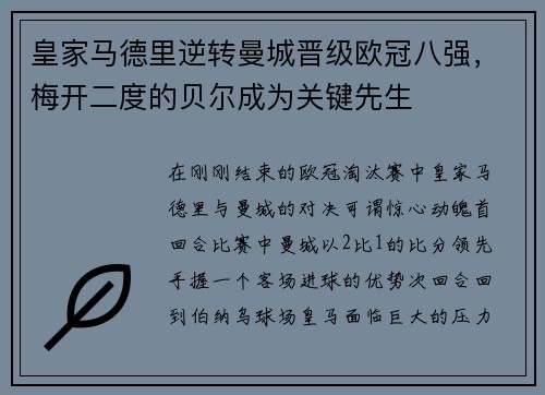 皇家马德里逆转曼城晋级欧冠八强，梅开二度的贝尔成为关键先生