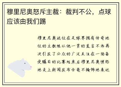 穆里尼奥怒斥主裁：裁判不公，点球应该由我们踢