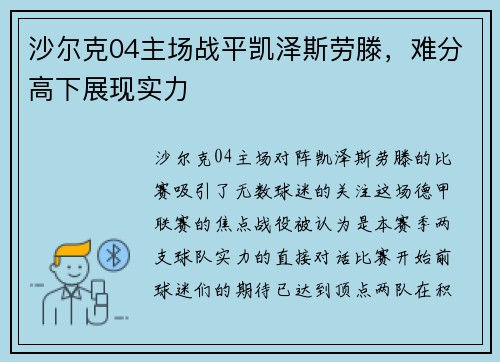 沙尔克04主场战平凯泽斯劳滕，难分高下展现实力