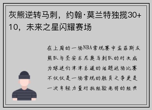 灰熊逆转马刺，约翰·莫兰特独揽30+10，未来之星闪耀赛场