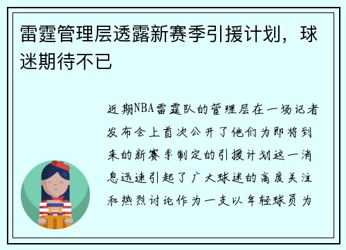 雷霆管理层透露新赛季引援计划，球迷期待不已