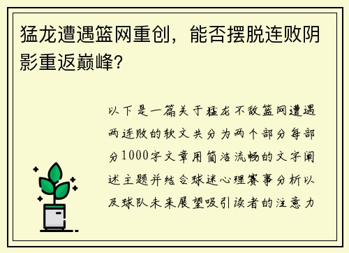 猛龙遭遇篮网重创，能否摆脱连败阴影重返巅峰？