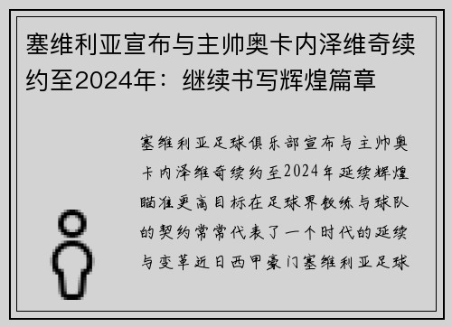 塞维利亚宣布与主帅奥卡内泽维奇续约至2024年：继续书写辉煌篇章