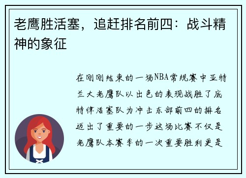 老鹰胜活塞，追赶排名前四：战斗精神的象征