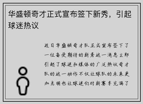 华盛顿奇才正式宣布签下新秀，引起球迷热议