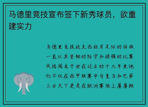 马德里竞技宣布签下新秀球员，欲重建实力