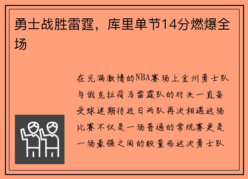 勇士战胜雷霆，库里单节14分燃爆全场