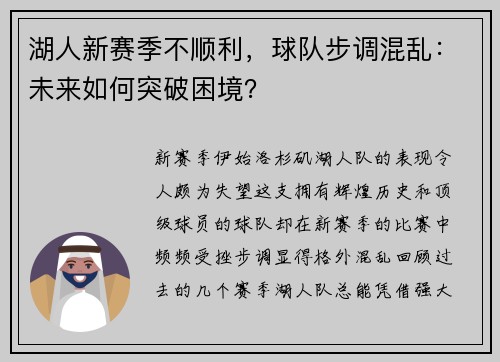 湖人新赛季不顺利，球队步调混乱：未来如何突破困境？