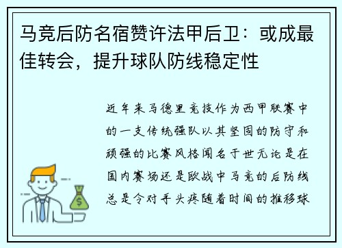 马竞后防名宿赞许法甲后卫：或成最佳转会，提升球队防线稳定性