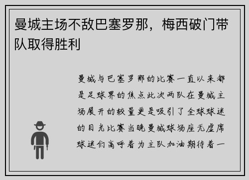 曼城主场不敌巴塞罗那，梅西破门带队取得胜利