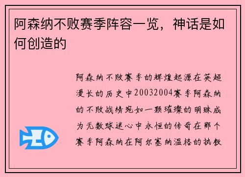 阿森纳不败赛季阵容一览，神话是如何创造的