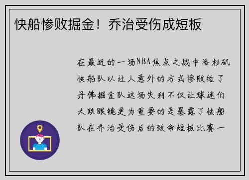 快船惨败掘金！乔治受伤成短板