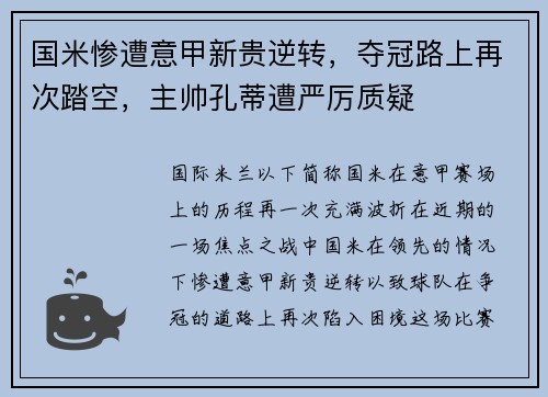 国米惨遭意甲新贵逆转，夺冠路上再次踏空，主帅孔蒂遭严厉质疑