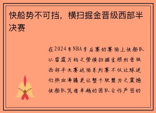 快船势不可挡，横扫掘金晋级西部半决赛