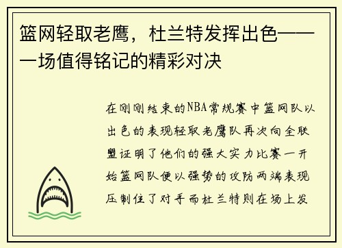 篮网轻取老鹰，杜兰特发挥出色——一场值得铭记的精彩对决