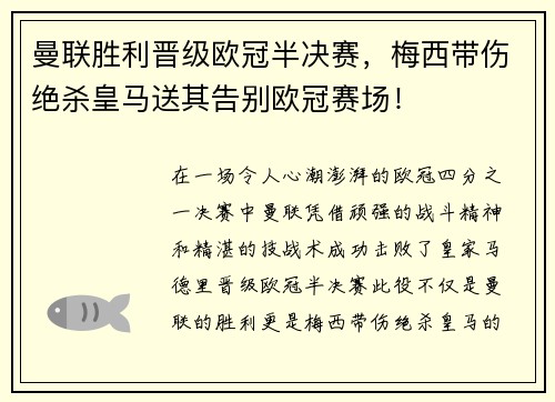 曼联胜利晋级欧冠半决赛，梅西带伤绝杀皇马送其告别欧冠赛场！