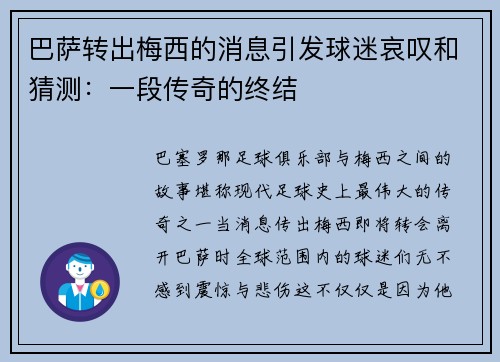 巴萨转出梅西的消息引发球迷哀叹和猜测：一段传奇的终结