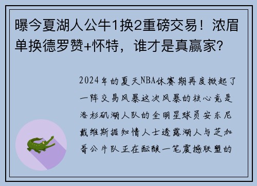 曝今夏湖人公牛1换2重磅交易！浓眉单换德罗赞+怀特，谁才是真赢家？