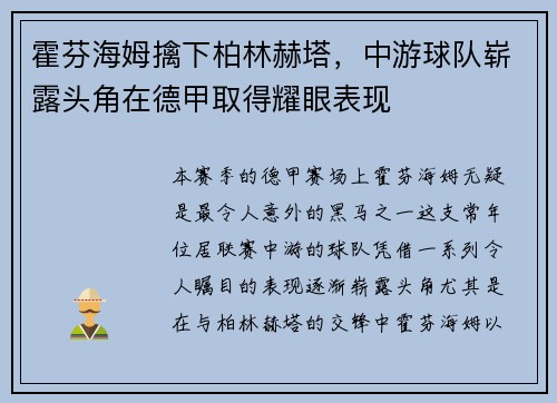 霍芬海姆擒下柏林赫塔，中游球队崭露头角在德甲取得耀眼表现