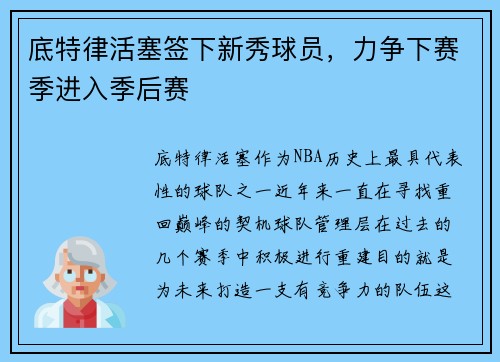 底特律活塞签下新秀球员，力争下赛季进入季后赛