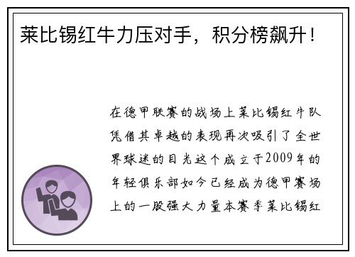 莱比锡红牛力压对手，积分榜飙升！