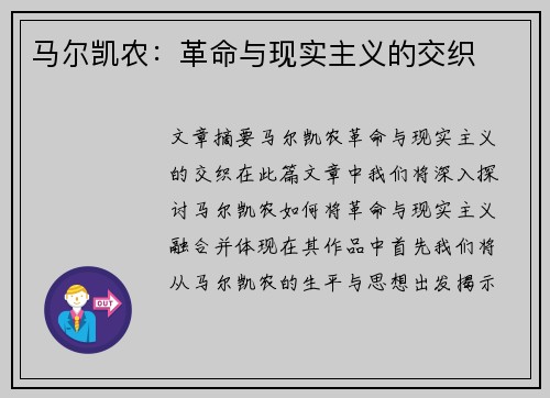 马尔凯农：革命与现实主义的交织