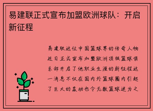 易建联正式宣布加盟欧洲球队：开启新征程