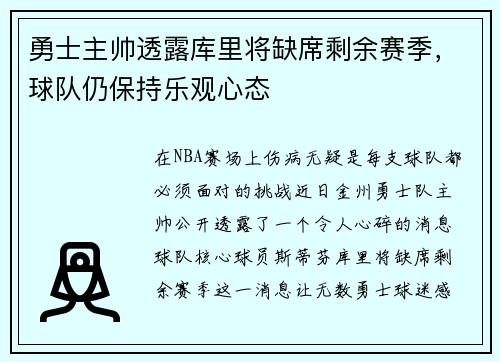 勇士主帅透露库里将缺席剩余赛季，球队仍保持乐观心态