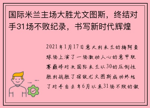 国际米兰主场大胜尤文图斯，终结对手31场不败纪录，书写新时代辉煌