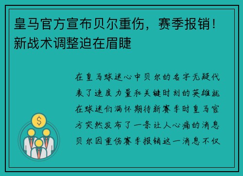 皇马官方宣布贝尔重伤，赛季报销！新战术调整迫在眉睫