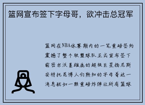 篮网宣布签下字母哥，欲冲击总冠军