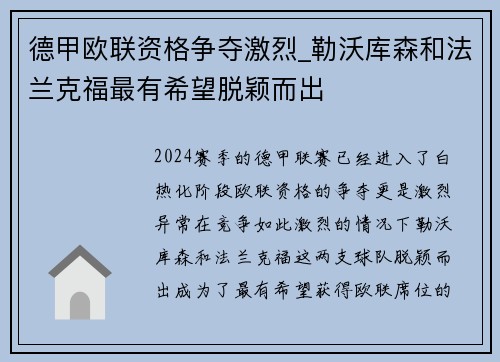 德甲欧联资格争夺激烈_勒沃库森和法兰克福最有希望脱颖而出