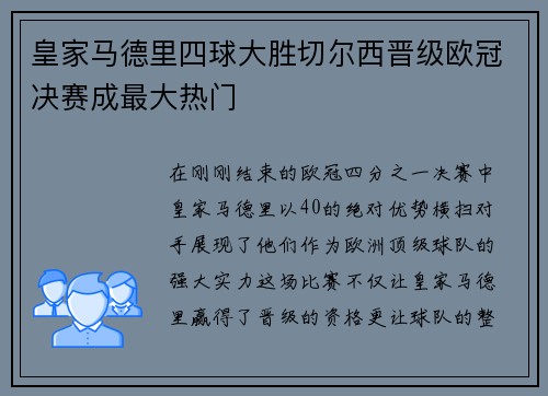 皇家马德里四球大胜切尔西晋级欧冠决赛成最大热门