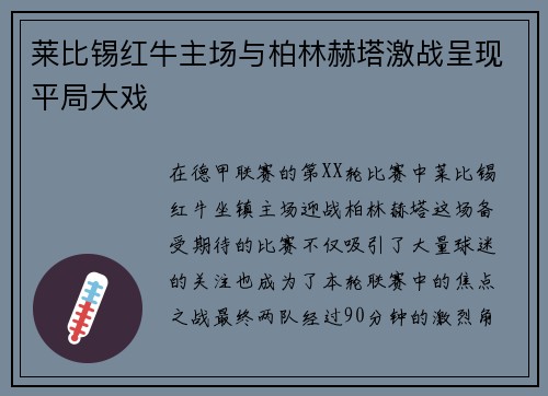 莱比锡红牛主场与柏林赫塔激战呈现平局大戏