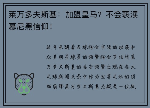 莱万多夫斯基：加盟皇马？不会亵渎慕尼黑信仰！