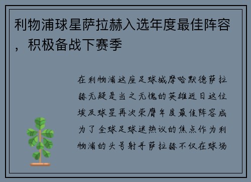 利物浦球星萨拉赫入选年度最佳阵容，积极备战下赛季