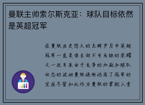 曼联主帅索尔斯克亚：球队目标依然是英超冠军