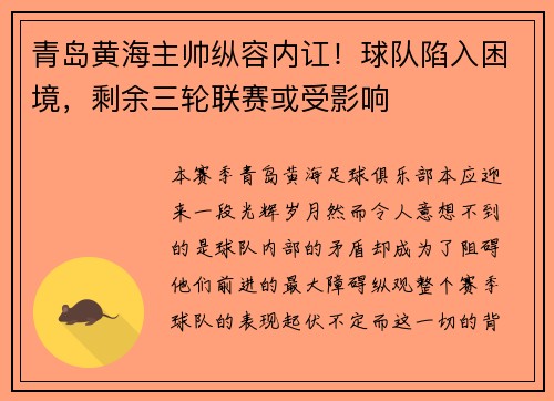 青岛黄海主帅纵容内讧！球队陷入困境，剩余三轮联赛或受影响