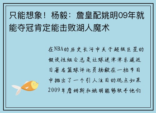 只能想象！杨毅：詹皇配姚明09年就能夺冠肯定能击败湖人魔术