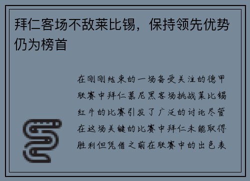 拜仁客场不敌莱比锡，保持领先优势仍为榜首