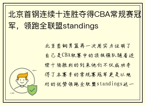 北京首钢连续十连胜夺得CBA常规赛冠军，领跑全联盟standings