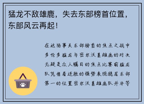 猛龙不敌雄鹿，失去东部榜首位置，东部风云再起！