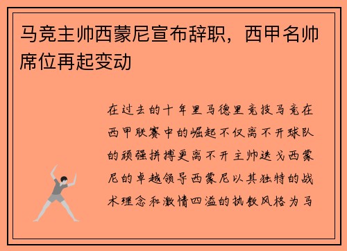 马竞主帅西蒙尼宣布辞职，西甲名帅席位再起变动